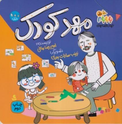 جهان قصه‌های با بابام 6 (مهد کودک)